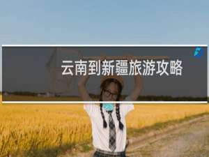 云南到新疆旅游攻略