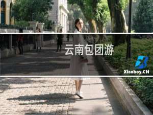 云南包团游