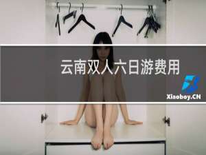云南双人六日游费用