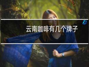 云南咖啡有几个牌子