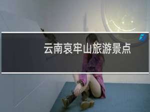 云南哀牢山旅游景点