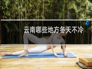 云南哪些地方冬天不冷