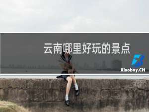 云南哪里好玩的景点