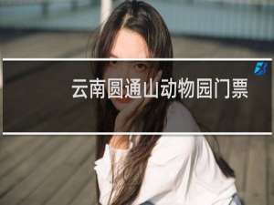 云南圆通山动物园门票