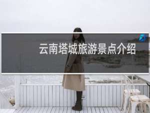 云南塔城旅游景点介绍