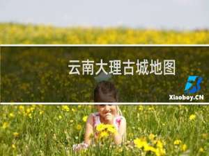 云南大理古城地图