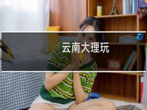云南大理玩