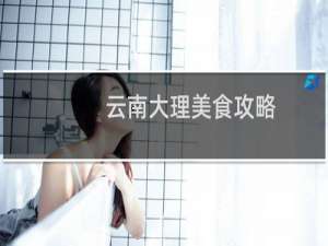 云南大理美食攻略