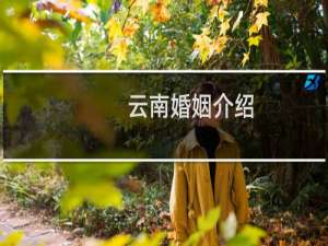 云南婚姻介绍