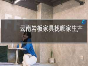 云南岩板家具找哪家生产