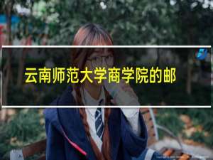 云南师范大学商学院的邮政编码是多少