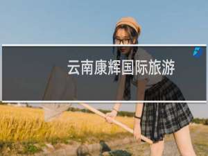 云南康辉国际旅游