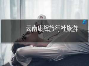 云南康辉旅行社旅游