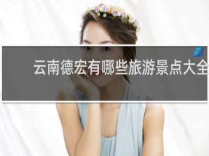 云南德宏有哪些旅游景点大全
