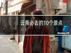云南必去的10个景点