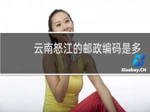 云南怒江的邮政编码是多少号