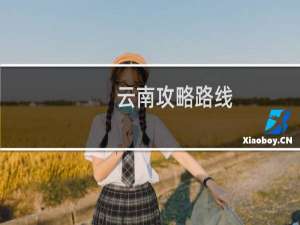 云南攻略路线