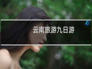 云南旅游九日游