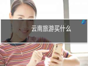 云南旅游买什么
