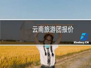 云南旅游团报价