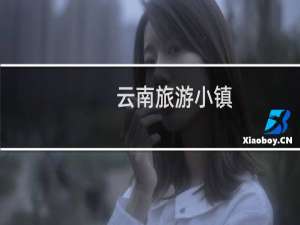 云南旅游小镇