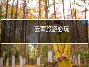 云南旅游必玩