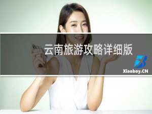 云南旅游攻略详细版