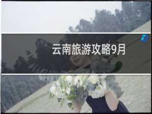 云南旅游攻略9月
