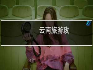 云南旅游攻