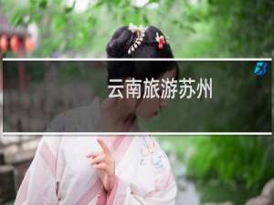 云南旅游苏州