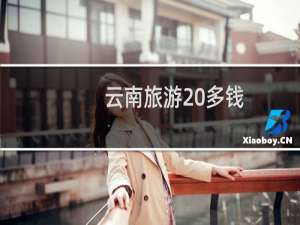 云南旅游 多钱