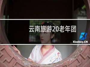 云南旅游 老年团