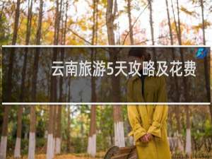 云南旅游5天攻略及花费