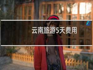 云南旅游5天费用