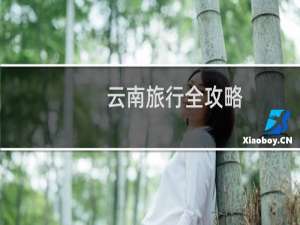 云南旅行全攻略