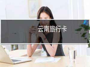 云南旅行卡