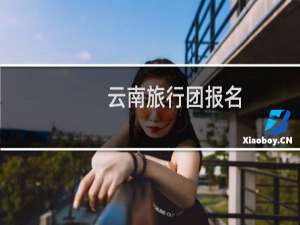 云南旅行团报名
