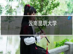 云南昆明大学