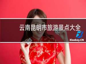 云南昆明市旅游景点大全