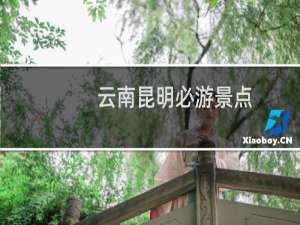 云南昆明必游景点