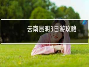 云南昆明3日游攻略