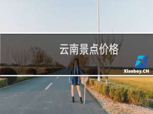 云南景点价格