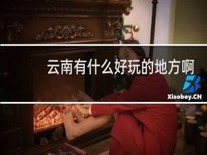 云南有什么好玩的地方啊