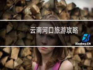 云南河口旅游攻略