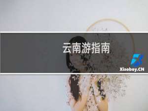云南游指南