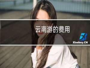 云南游的费用