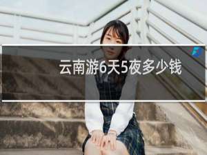 云南游6天5夜多少钱