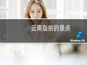 云南版纳的景点