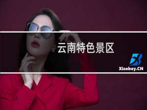 云南特色景区