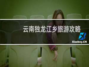 云南独龙江乡旅游攻略